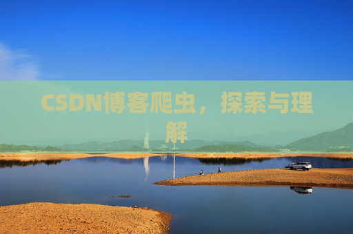 CSDN博客爬虫，探索与理解