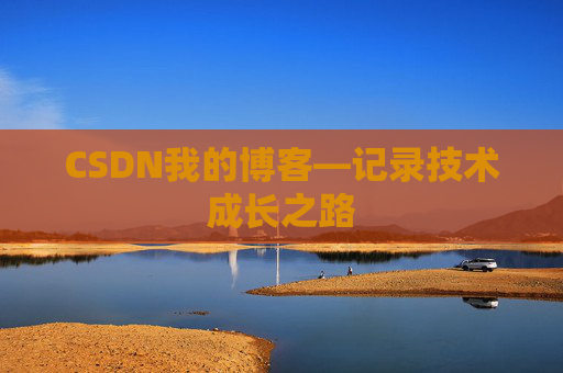 CSDN我的博客—记录技术成长之路