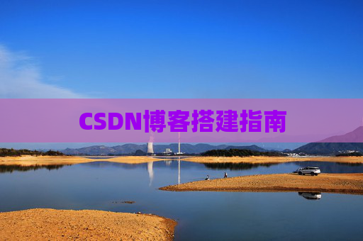 CSDN博客搭建指南