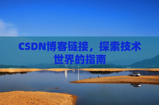 CSDN博客链接，探索技术世界的指南